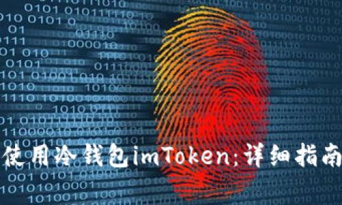 如何安全下载和使用冷钱包imToken:详细指南与常见问题解答