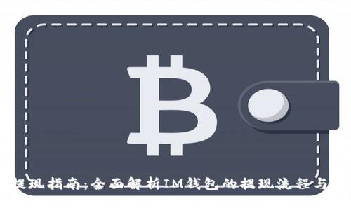 IM钱包提现指南:全面解析IM钱包的提现流程与注意事项