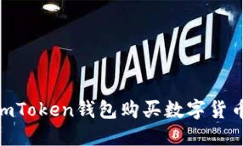 如何通过ImToken钱包购买数字货币：详尽指南