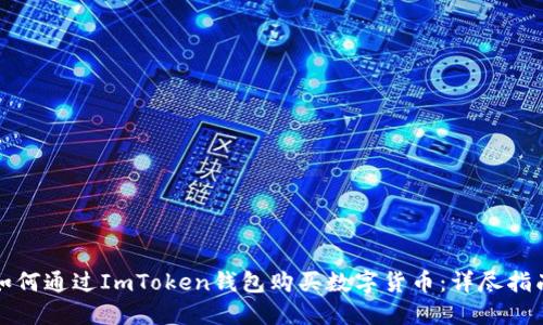 如何通过ImToken钱包购买数字货币：详尽指南