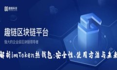 全面解析imToken热钱包：安