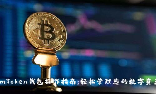 imToken钱包操作指南：轻松管理您的数字资产