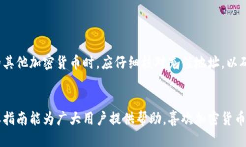 如何使用im钱包进行以太币充值：详细指南

im钱包, 以太币, 加密货币, 充值方法/guanjianci

引言
随着加密货币的迅速发展，越来越多的人开始使用数字钱包来存储、管理和交易他们的加密资产。im钱包作为一种广受欢迎的数字钱包，提供了方便快捷的方式来管理以太币（ETH）等多种加密货币。在本文中，我们将详细探讨如何使用im钱包进行以太币的充值，并提供一些实际的操作步骤和提示，以帮助用户安全高效地完成充值。尽管许多人可能对数字钱包充满怀疑，但通过正确的方法和知识，大多数人都能轻松上手并进行交易。

im钱包简介
im钱包是一种轻量级、用户友好的数字钱包，支持多种加密货币，包括比特币、以太币和稳定币等。它的特色在于简洁的界面和安全的交易流程。用户可以通过im钱包轻松地发送、接收和管理他们的加密资产。此外，im钱包还提供了丰富的功能，比如实时价格追踪、交易记录查看以及与其他用户的交流等。这使得im钱包成为了许多加密货币投资者的首选。

步骤一：下载与安装im钱包
在使用im钱包进行以太币充值之前，用户需要首先从官方网站或应用商店下载并安装im钱包应用。安装过程相对简单，用户只需根据提示完成注册并设置账户。在注册过程中，请务必使用强密码并进行身份验证，以确保账户的安全性。一旦账户创建成功，用户将能够访问他们的数字钱包界面，并开始进行充值。

步骤二：获取以太币充值地址
在im钱包中进行以太币充值，用户需要获取自己的以太币充值地址。这一地址是独特的，用于接收以太币。用户可以在im钱包的主界面中找到“接收”选项，点击后会显示出自己的以太币地址，通常以“0x”开头的字符串。在进行充值时，请确认地址的正确性，确保没有拼写错误，因为转账一旦进行，不可逆转。

步骤三：选择合适的充值方式
用户可以通过多种方式为im钱包进行以太币充值。这些方式包括使用其他加密货币交易所、直接从其他钱包转账，或者通过信用卡、借记卡等购买以太币。每种充值方式都有自己的优缺点，例如，交易所通常提供较低的交易费率，而使用信用卡可能会比较方便，但手续费相对较高。用户需要根据自己的需求和实际情况选择合适的充值方式。

步骤四：执行充值操作
一旦选择了合适的充值方式并获取了充值地址，用户可以执行实际的充值操作。如果是在交易所进行购买，用户需要登录其账户，选择以太币交易，对应数量并输入充值地址，最后确认交易。此外，在直接从其他钱包转账时，用户只需在发件钱包中输入接收地址和转账数量，并确认转账即可。整个过程一般较为简单，但用户在转账过程中应保持警惕，以避免任何潜在的错误。

步骤五：确认交易与查看余额
充值完成后，用户可以在im钱包中查看交易记录和余额。在钱包主界面，用户能够直观地看到当前以太币的余额。此外，用户还可以通过区块链浏览器跟踪交易状态，确保资金已成功到账。一旦进入钱包余额，用户即可开始利用这些以太币进行其他操作，例如交易投资等。

安全性与注意事项
在进行以太币充值的过程中，用户应格外注意账户的安全性。首先，应定期更换密码，并启用两步验证以增加账户的安全性。此外，用户在充值时也应确保自己的设备和网络连接是安全的，避免在公共Wi-Fi网络上进行敏感操作。在输入充值地址时，强烈建议用户再次确认地址的准确性，以防止因错误造成资金损失。

常见问题
在使用im钱包进行以太币充值的过程中，用户可能会遇到一些问题。接下来，我们将讨论这其中的四个常见问题及其解决方法。

问题一：充值后余额未更新，应该怎么办？
如果用户在充值以太币后发现钱包余额未更新，可能是由于以下原因造成的：br
1. 交易未确认：以太币交易需要在网络中确认。用户可以在区块链浏览器中输入充值地址，查看交易状态。如果交易仍未确认，用户需要耐心等待。通常情况下，交易确认是自动进行的，但在网络繁忙时可能会有延迟。br
2. 地址错误：用户必须确保转账地址填写正确。如果用户不小心将以太币转入了错误的地址，可能会导致资金永久丢失。在这种情况下，用户将无法找回这些资金。br
3. 钱包客户端问题：有时候im钱包可能因为版本问题或连接问题导致账户余额未能实时更新。用户可以尝试重新启动应用程序或更新到最新版本。如果问题依旧，可以联系im钱包的客服寻求帮助。

问题二：为什么充值过程中出现交易失败？
交易失败的原因有许多，用户需逐一排查：br
1. 网络拥堵：在以太坊网络拥堵的情况下，用户的交易可能因为gas费用设置过低而无法成功。这时用户可以增加gas费用重新发送交易。br
2. 地址或数量错误：再一次提醒，用户在转账时必须仔细核对充值地址及数量，确保无误。br
3. 币种限制：有些交易所或钱包可能不支持某些币种的充值或交易，用户应提前确认所使用的钱包或交易所支持以太币的充值。br
4. 交易所维护或宕机：如果用户通过交易所进行充值，可能由于交易所的系统维护，导致暂时无法完成充值。用户可查看交易所的公告或联系客服确认具体情况。

问题三：如何保护自己的im钱包安全？
保护im钱包安全需要用户采取一系列措施：br
1. 强密码：使用包含字母、数字和符号的复杂密码，并定期更换。br
2. 备份助记词：在注册时，用户会获得一组助记词，用于恢复钱包。这组助记词应妥善保存，不要与他人分享或保存在不安全的地方。br
3. 两步验证：启用两步验证功能，使账户更加安全。这能有效减少未授权访问的风险。br
4. 确保设备安全：定期更新设备的操作系统和防盗软件，避免在公共Wi-Fi网络上进行敏感交易。br
5. 避免钓鱼网站：用户在访问钱包平台时，须确保访问的是官方网站，警惕任何可疑链接。此外，定期检查设备并清理不需要的全局或本地数据，避免恶意软件攻击。

问题四：我能否将其他加密货币转入im钱包吗？
im钱包支持多种加密货币的充值和管理，因此用户可以将其他支持的币种转入im钱包。例如，用户可以充值比特币、稳定币等，具体取决于im钱包的最新更新和支持的币种。用户在转入非以太币的其他加密货币时，应仔细核对充值地址，以确保不会出现因为币种限制而导致的资金丢失。如果用户有多种加密资产，可以同时在im钱包中集中管理，方便进行资产配置与交易。

结尾
通过以上的步骤和提示，用户应该能够顺利使用im钱包进行以太币的充值。加密货币的世界充满了机会和挑战，了解钱包的使用方法和安全知识将有助于提升用户的投资体验和资金安全。希望本指南能为广大用户提供帮助，喜欢加密货币的人士也可以通过im钱包更加便捷地管理他们的资产。