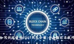 如何快速查询USDT钱包余额