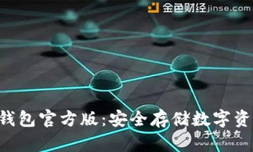 : imToken冷钱包官方版:安全存储数字资产的最佳选择