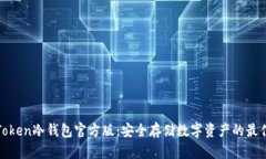 : imToken冷钱包官方版：安