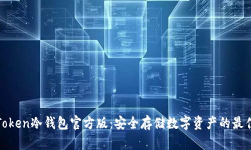 : imToken冷钱包官方版:安全存储数字资产的最佳选择