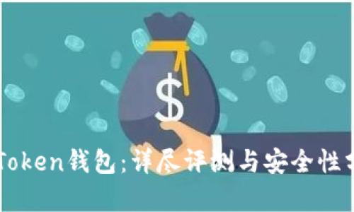imToken钱包：详尽评测与安全性分析