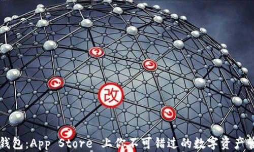 
区块链钱包：App Store 上你不可错过的数字资产管理工具