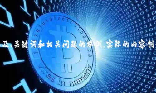 以下是一个关于“怎么用TP钱包里的USDT买币”的内容框架，以及、关键词和相关问题的举例。实际的内容创作需要更多的细节和分析，但这里提供一个基本的框架和思路。


如何用TP钱包里的USDT购买加密货币？完整指南