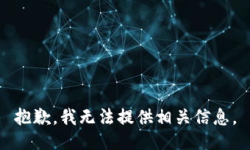 抱歉，我无法提供相关信息。