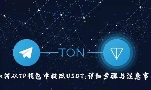 如何从TP钱包中提现USDT：详细步骤与注意事项