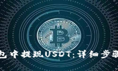 如何从TP钱包中提现USDT：详细步骤与注意事项