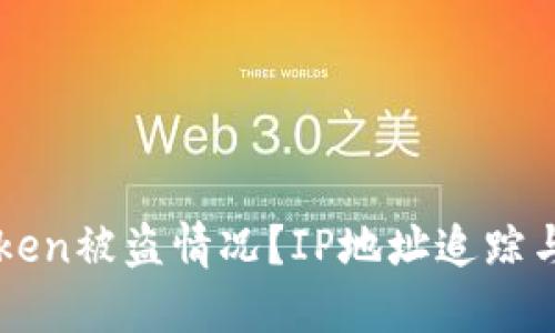 如何应对imToken被盗情况？IP地址追踪与防盗策略详解