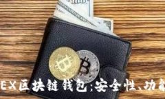    全面解析ONEX区块链钱包