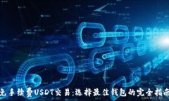   免手续费USDT交易：选择