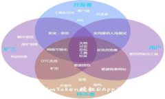 如何防范imToken授权DApp盗币