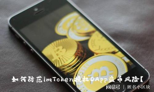 如何防范imToken授权DApp盗币风险?