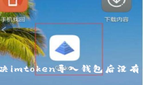 : 如何解决imtoken导入钱包后没有币的问题?