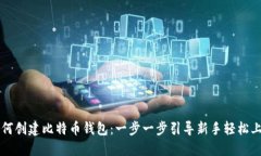 如何创建比特币钱包：一
