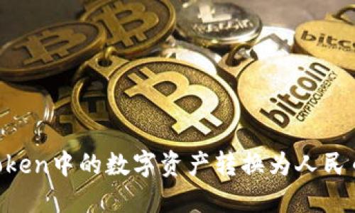 如何将imToken中的数字资产转换为人民币：详细指南