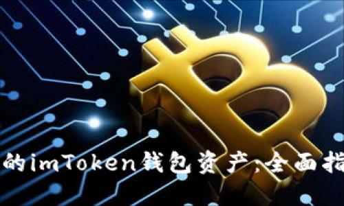 如何追回被盗的imToken钱包资产：全面指导与解决方案