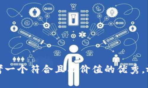 思考一个符合且有价值的优秀，放进