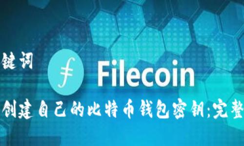 和关键词

如何创建自己的比特币钱包密钥：完整指南