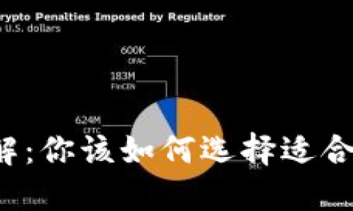 以太坊钱包类型详解：你该如何选择适合自己的以太坊钱包？