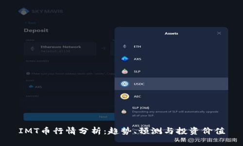 IMT币行情分析:趋势、预测与投资价值