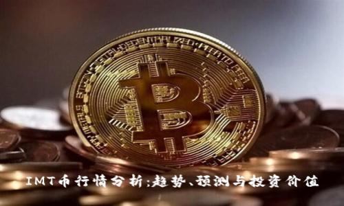 IMT币行情分析:趋势、预测与投资价值