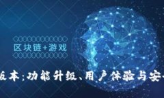 IM钱包最新版本：功能升级