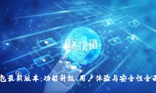 IM钱包最新版本:功能升级、用户体验与安全性全面分析
