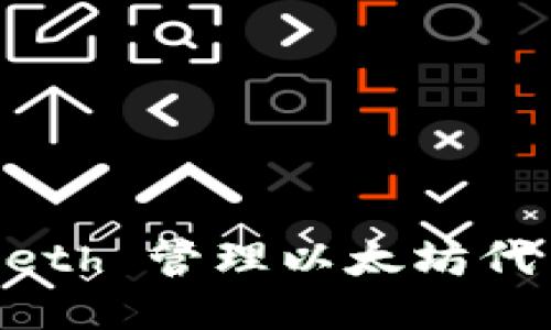 如何使用 Geth 管理以太坊代币：全面教程