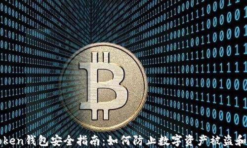 
imToken钱包安全指南：如何防止数字资产被盗和损失
