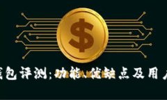 imtiken钱包评测：功能、优