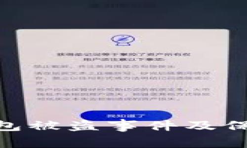 如何处理imToken钱包被盗事件及保障数字资产安全指南