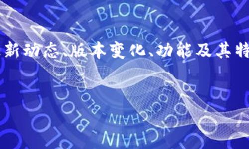 关于“token.im官网”的具体信息可能与其版本更新相关。如果您需要了解这个网站或平台的最新动态、版本变化、功能及其特性等，建议您访问其官方网站。下面我将为您提供一个针对“token.im”的和相关关键词的示例。


探索 Token.im：提升区块链交易体验的最佳工具