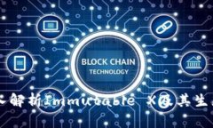 IMX币：深入解析Immutable 