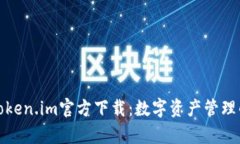 全面解析Token.im官方下载：
