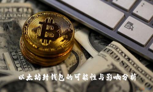 以太坊封钱包的可能性与影响分析