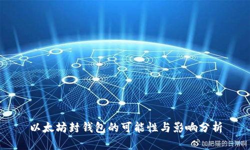 以太坊封钱包的可能性与影响分析