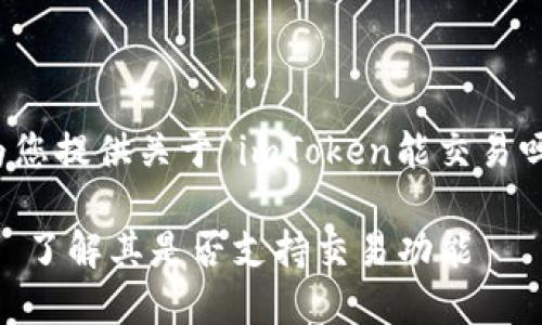 在这里，我将为您提供关于“imToken能交易吗”的相关内容。

imToken钱包: 了解其是否支持交易功能