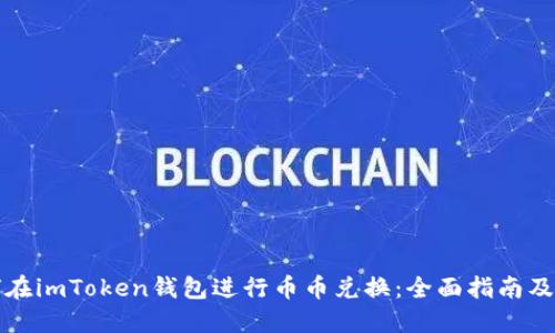 如何在imToken钱包进行币币兑换：全面指南及技巧