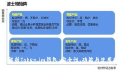 全面解析Token.im钱包：安全
