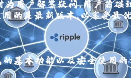 imToken冷钱包官方指南：安全管理数字资产的最佳选择
imToken, 冷钱包, 数字资产, 官方指南/guanjianci

引言
在数字货币快速发展的今天，如何安全地存储和管理数字资产成为了许多投资者关注的焦点。imToken作为市面上广泛使用的数字资产钱包，不仅具备易用性和安全性，其冷钱包功能更是为用户提供了更为安全的资产存储方案。本文将深入探讨imToken冷钱包的使用，优点以及如何有效管理您的数字资产。

什么是imToken冷钱包？
imToken是一款专为区块链数字资产管理而设计的钱包，它支持多种主流数字货币的存储和交易。冷钱包是一种完全离线存储数字资产的方式，相较于热钱包，它不与互联网连接，从而有效降低黑客攻击和盗窃的风险。
imToken冷钱包的特点在于其安全性，用户的私钥和助记词将被安全存储，确保即便在失去网络连接的情况下，资产仍能保持安全。此外，imToken冷钱包具备易用性和多种功能，可以满足不同用户的需求。

使用imToken冷钱包的优点
使用imToken冷钱包管理您的数字资产，可以为您带来多个方面的优势：
ul
    listrong安全性高：/strong冷钱包最大程度上避免了网络攻击的风险，确保用户的资产安全。/li
    listrong用户体验好：/strongimToken提供界面友好的操作体验，用户可以轻松上手。/li
    listrong多币种支持：/strongimToken支持多种流行的数字货币，便于用户在一个平台管理多种资产。/li
    listrong私密性保护：/strong用户的私钥由用户自己持有，不会被存储在第三方服务器上。/li
/ul

如何使用imToken冷钱包？
使用imToken冷钱包的过程简单且高效，以下是详细步骤：
ol
    listrong下载并安装imToken：/strong在官方网站或应用商店下载imToken应用，并按照提示完成安装。/li
    listrong创建钱包：/strong打开imToken，选择创建新钱包，并设置安全密码。/li
    listrong备份助记词：/strong在创建过程中，系统会生成助记词，确保将其完整记录并妥善保存。/li
    listrong接收和发送资产：/strong用户可以通过支持的地址接收数字资产，或者通过交易功能发送资产。/li
/ol

如何确保冷钱包的安全性？
虽然冷钱包提供了很高的安全性，但用户在使用过程中仍需采取额外的安全措施：
ul
    listrong定期备份：/strong定期备份私钥和助记词，并保留在安全的地方。/li
    listrong使用强密码：/strong设置复杂的密码以避免未授权访问。/li
    listrong远离公共网络：/strong在公共网络环境中不要进行资金操作，尽量使用私人网络。/li
/ul

可能的相关问题

1. imToken冷钱包适合哪些用户？
无论您是数字货币新手还是资深投资者，选择imToken冷钱包都是一个明智的决定。在数字资产的管理中，安全性是最关键的考量之一，特别是对于持有大量资产的用户，冷钱包提供额外的安全保护。
许多新用户可能会感到对数字资产的管理无从入手，通过imToken的简单界面和详细教程，可以帮助用户更快上手。而对于有经验的投资者来说，imToken提供了丰富的功能和全面的币种支持，能够满足对资产管理的各种需求。
政府机构、金融机构以及企业用户，同样可以使用imToken冷钱包进行安全的资产管理，确保其数字资产的绝对安全性。

2. imToken冷钱包如何与热钱包结合使用？
在进行数字资产投资时，通常会建议用户将大部分资产存储在冷钱包中，而将少量资金存储在热钱包中。这种方法可以有效降低风险，同时又能保持良好的流动性。
使用imToken时，用户可以将主钱包设置为冷钱包，将用于日常交易的小额资金存放在热钱包中。代表你在交易时，可以快速从热钱包转移资金，完成交易后则可以将多余的资金再转入冷钱包。这样一来，用户不仅能够享受到冷钱包安全优点，还能方便地进行资产操作。
通过合理管理冷钱包与热钱包之间的资金流动，用户可以在享受便利性的同时，确保资产的安全性。

3. 如何将数字资产从其他钱包转移到imToken冷钱包？
将资产从其他钱包转移到imToken冷钱包的过程非常简单。首先，确保您已经创建好imToken冷钱包并做好了安全措施。接着，您可以按照以下步骤进行转账：
ol
    listrong打开imToken钱包：/strong进入imToken应用，确保您的冷钱包处于激活状态。/li
    listrong获取接收地址：/strong在imToken中获取您想要接收的数字资产的地址。/li
    listrong访问其他钱包：/strong登入您要转出资产的其他钱包，选择发送或转账功能。/li
    listrong输入接收地址：/strong在其他钱包中输入您在imToken中获取的接收地址，并确认转账金额。/li
    listrong确认转账：/strong检查所有信息无误后，执行转账，并在imToken中等待资产到账。/li
/ol
从其他钱包转移资产到imToken冷钱包既安全又快捷，能够有效管理您的数字资产。

4. imToken冷钱包的服务支持和更新计划如何？
imToken团队不断致力于为用户提供更好的钱包体验，更新频率较高，以便及时修复漏洞和添加新功能。他们拥有专业的客服团队，可以随时为用户解答疑问。用户若碰到问题可以通过imToken官方网站或者社交媒体与客服联系获取帮助。
与此同时，imToken定期发布更新，修复已知问题，并引入最新的安全技术，确保用户的资产得到最安全的保障。用户应定期检查更新，确保使用的是最新版本，以享受最优质的服务。
如果用户希望获得最新的服务更新或功能介绍，可以关注imToken的官方社交媒体账号，了解钱包的最新动态以及社区活动。

结论
在当前数字资产不断增值的时代，imToken冷钱包为用户提供了一个安全、便捷的资产管理方案。通过本指南，您已经了解了imToken冷钱包的基本功能以及安全使用的方法。不论您是新手还是经验丰富的投资者，imToken冷钱包都是一个值得选择的工具，帮助您安全合理地管理您的数字资产。