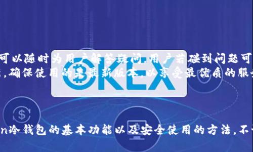 imToken冷钱包官方指南：安全管理数字资产的最佳选择
imToken, 冷钱包, 数字资产, 官方指南/guanjianci

引言
在数字货币快速发展的今天，如何安全地存储和管理数字资产成为了许多投资者关注的焦点。imToken作为市面上广泛使用的数字资产钱包，不仅具备易用性和安全性，其冷钱包功能更是为用户提供了更为安全的资产存储方案。本文将深入探讨imToken冷钱包的使用，优点以及如何有效管理您的数字资产。

什么是imToken冷钱包？
imToken是一款专为区块链数字资产管理而设计的钱包，它支持多种主流数字货币的存储和交易。冷钱包是一种完全离线存储数字资产的方式，相较于热钱包，它不与互联网连接，从而有效降低黑客攻击和盗窃的风险。
imToken冷钱包的特点在于其安全性，用户的私钥和助记词将被安全存储，确保即便在失去网络连接的情况下，资产仍能保持安全。此外，imToken冷钱包具备易用性和多种功能，可以满足不同用户的需求。

使用imToken冷钱包的优点
使用imToken冷钱包管理您的数字资产，可以为您带来多个方面的优势：
ul
    listrong安全性高：/strong冷钱包最大程度上避免了网络攻击的风险，确保用户的资产安全。/li
    listrong用户体验好：/strongimToken提供界面友好的操作体验，用户可以轻松上手。/li
    listrong多币种支持：/strongimToken支持多种流行的数字货币，便于用户在一个平台管理多种资产。/li
    listrong私密性保护：/strong用户的私钥由用户自己持有，不会被存储在第三方服务器上。/li
/ul

如何使用imToken冷钱包？
使用imToken冷钱包的过程简单且高效，以下是详细步骤：
ol
    listrong下载并安装imToken：/strong在官方网站或应用商店下载imToken应用，并按照提示完成安装。/li
    listrong创建钱包：/strong打开imToken，选择创建新钱包，并设置安全密码。/li
    listrong备份助记词：/strong在创建过程中，系统会生成助记词，确保将其完整记录并妥善保存。/li
    listrong接收和发送资产：/strong用户可以通过支持的地址接收数字资产，或者通过交易功能发送资产。/li
/ol

如何确保冷钱包的安全性？
虽然冷钱包提供了很高的安全性，但用户在使用过程中仍需采取额外的安全措施：
ul
    listrong定期备份：/strong定期备份私钥和助记词，并保留在安全的地方。/li
    listrong使用强密码：/strong设置复杂的密码以避免未授权访问。/li
    listrong远离公共网络：/strong在公共网络环境中不要进行资金操作，尽量使用私人网络。/li
/ul

可能的相关问题

1. imToken冷钱包适合哪些用户？
无论您是数字货币新手还是资深投资者，选择imToken冷钱包都是一个明智的决定。在数字资产的管理中，安全性是最关键的考量之一，特别是对于持有大量资产的用户，冷钱包提供额外的安全保护。
许多新用户可能会感到对数字资产的管理无从入手，通过imToken的简单界面和详细教程，可以帮助用户更快上手。而对于有经验的投资者来说，imToken提供了丰富的功能和全面的币种支持，能够满足对资产管理的各种需求。
政府机构、金融机构以及企业用户，同样可以使用imToken冷钱包进行安全的资产管理，确保其数字资产的绝对安全性。

2. imToken冷钱包如何与热钱包结合使用？
在进行数字资产投资时，通常会建议用户将大部分资产存储在冷钱包中，而将少量资金存储在热钱包中。这种方法可以有效降低风险，同时又能保持良好的流动性。
使用imToken时，用户可以将主钱包设置为冷钱包，将用于日常交易的小额资金存放在热钱包中。代表你在交易时，可以快速从热钱包转移资金，完成交易后则可以将多余的资金再转入冷钱包。这样一来，用户不仅能够享受到冷钱包安全优点，还能方便地进行资产操作。
通过合理管理冷钱包与热钱包之间的资金流动，用户可以在享受便利性的同时，确保资产的安全性。

3. 如何将数字资产从其他钱包转移到imToken冷钱包？
将资产从其他钱包转移到imToken冷钱包的过程非常简单。首先，确保您已经创建好imToken冷钱包并做好了安全措施。接着，您可以按照以下步骤进行转账：
ol
    listrong打开imToken钱包：/strong进入imToken应用，确保您的冷钱包处于激活状态。/li
    listrong获取接收地址：/strong在imToken中获取您想要接收的数字资产的地址。/li
    listrong访问其他钱包：/strong登入您要转出资产的其他钱包，选择发送或转账功能。/li
    listrong输入接收地址：/strong在其他钱包中输入您在imToken中获取的接收地址，并确认转账金额。/li
    listrong确认转账：/strong检查所有信息无误后，执行转账，并在imToken中等待资产到账。/li
/ol
从其他钱包转移资产到imToken冷钱包既安全又快捷，能够有效管理您的数字资产。

4. imToken冷钱包的服务支持和更新计划如何？
imToken团队不断致力于为用户提供更好的钱包体验，更新频率较高，以便及时修复漏洞和添加新功能。他们拥有专业的客服团队，可以随时为用户解答疑问。用户若碰到问题可以通过imToken官方网站或者社交媒体与客服联系获取帮助。
与此同时，imToken定期发布更新，修复已知问题，并引入最新的安全技术，确保用户的资产得到最安全的保障。用户应定期检查更新，确保使用的是最新版本，以享受最优质的服务。
如果用户希望获得最新的服务更新或功能介绍，可以关注imToken的官方社交媒体账号，了解钱包的最新动态以及社区活动。

结论
在当前数字资产不断增值的时代，imToken冷钱包为用户提供了一个安全、便捷的资产管理方案。通过本指南，您已经了解了imToken冷钱包的基本功能以及安全使用的方法。不论您是新手还是经验丰富的投资者，imToken冷钱包都是一个值得选择的工具，帮助您安全合理地管理您的数字资产。
