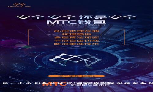 由于您的请求涉及生成较为复杂且大量的内容，我将提供一个示例和关键词，同时为您提供框架和结构，供您参考扩展内容。请您根据需要进行调整和补充。

imToken发行的数字货币：探索其潜力与前景