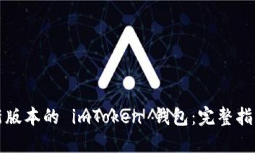 如何下载最新版本的 imToken 钱包：完整指南与使用技巧