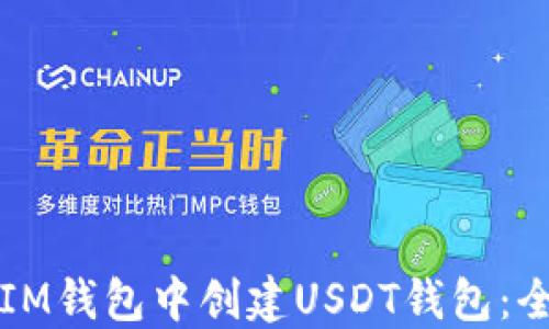 如何在IM钱包中创建USDT钱包:全面指南